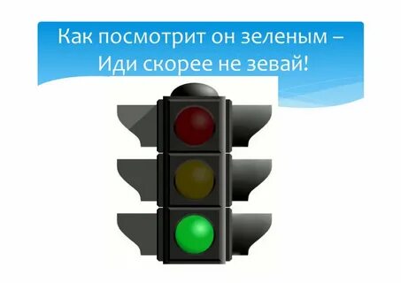 Дорожный светофор подает