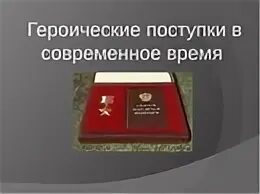 Героический поступок. Подвиги людей. Подвиги в наше время. Истории о героических поступках. Героический поступок важное для многих людей действие