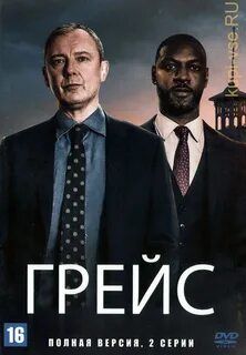 Рой грейс