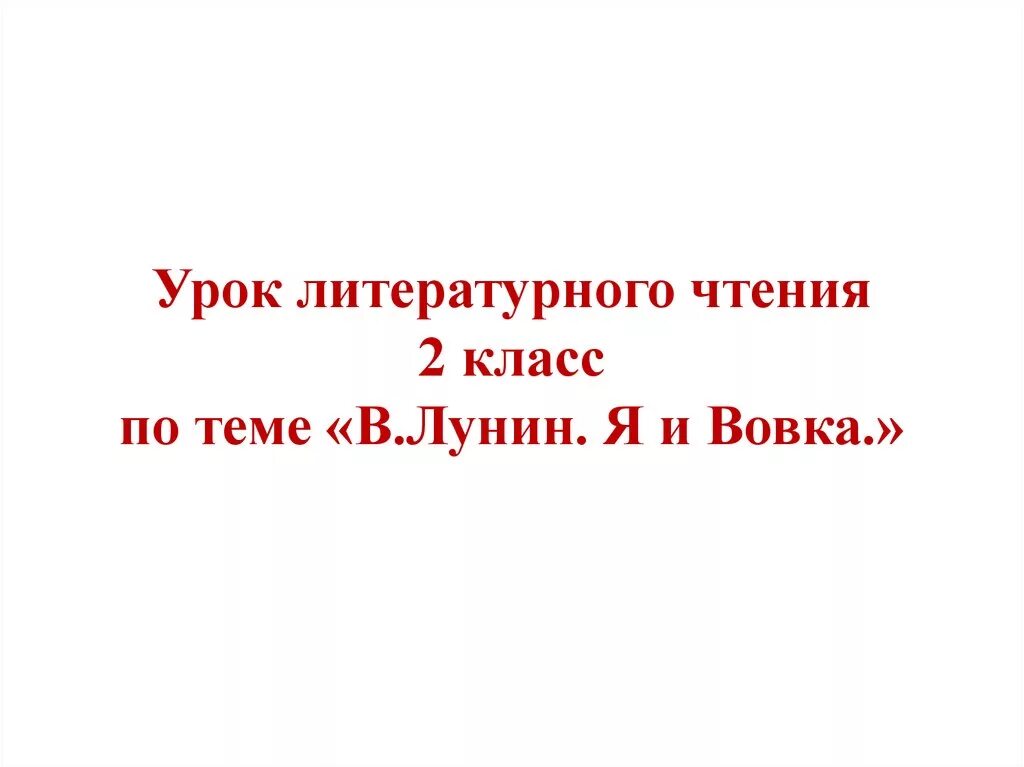 Урок литературного чтения. Я И Вовка Лунин. Урок чтения 2 класс Лунин я и Вовка презентация. Лунин я и Вовка чтение 2 класс.