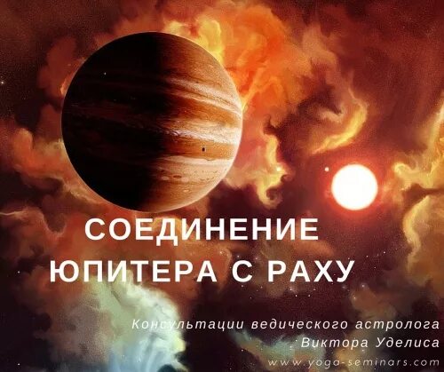 Юпитер с Раху. Соединение Юпитера и кету. Планета Юпитер духовный учителя. Юпитер и Раху в соединении.
