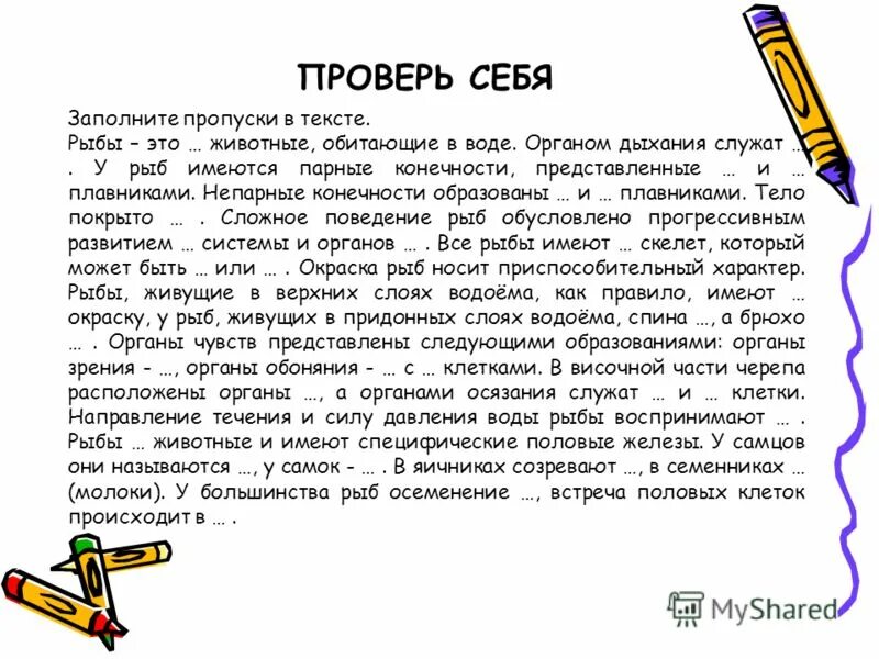 отделы тела. заполните пропуски в тексте рыбы животные они. задание 5. заполните пропуски в тексте рыбы животные они. заполни пропуски рыбы.