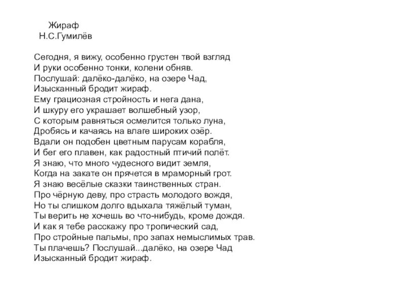 Стихотворение н. Гумилёва "Жираф". Стихотворение Гумилева Жираф текст.