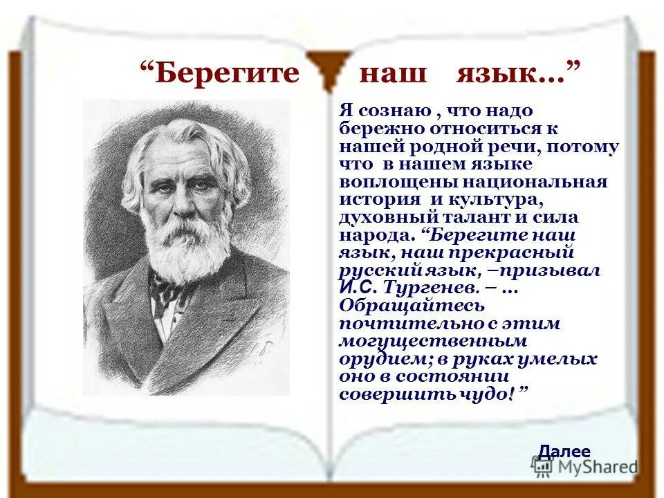 Бережное отношение к русскому. Русский язык. Афоризмы. Цитаты о русском языке. Цитаты про язык. Высказывания о родном языке.