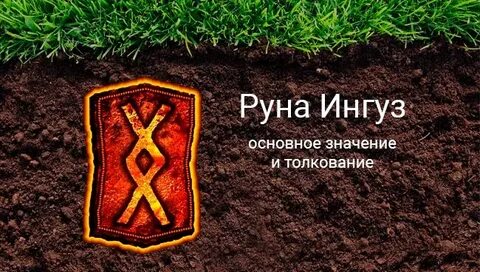 Значение руны ингуз
