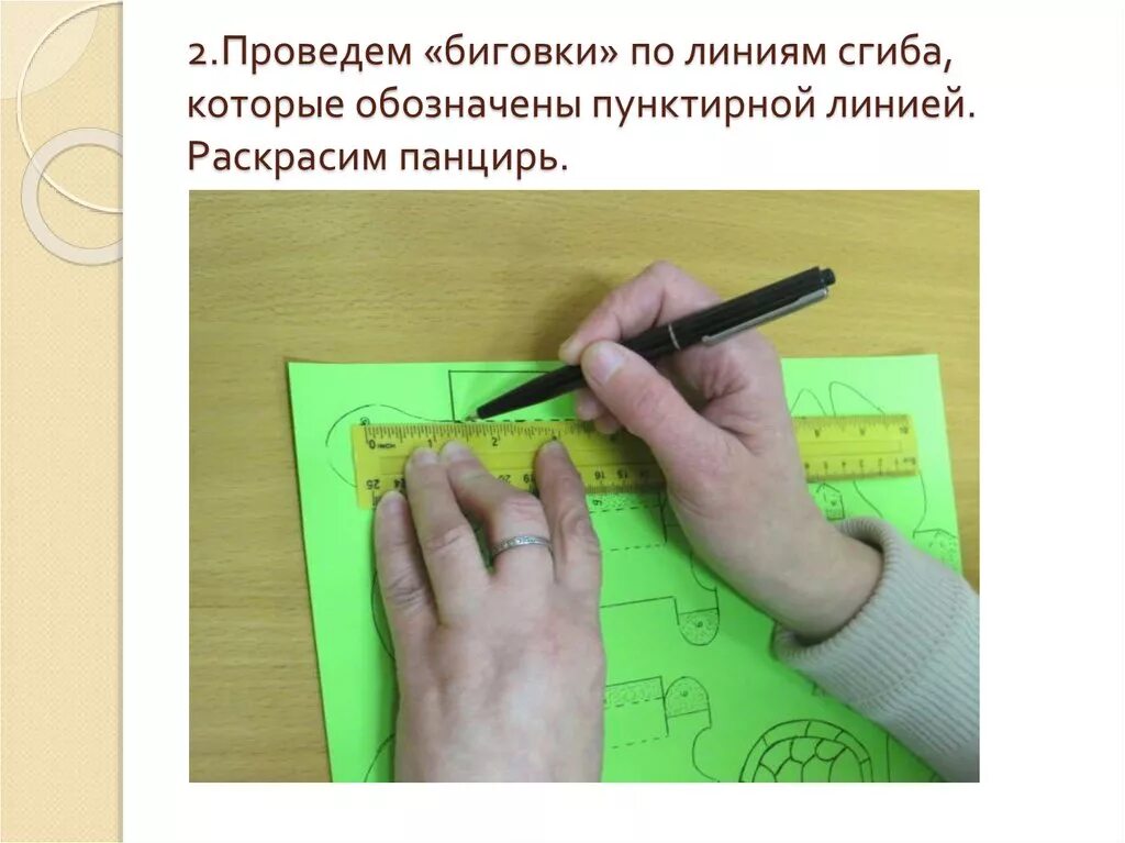 Биговка по кривым линиям 2 класс рыбка. Пунктирная биговка. биговка картона. биговка по линиям изгиба это. рицовка это в технологии.