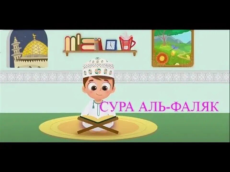 Суры 112 113