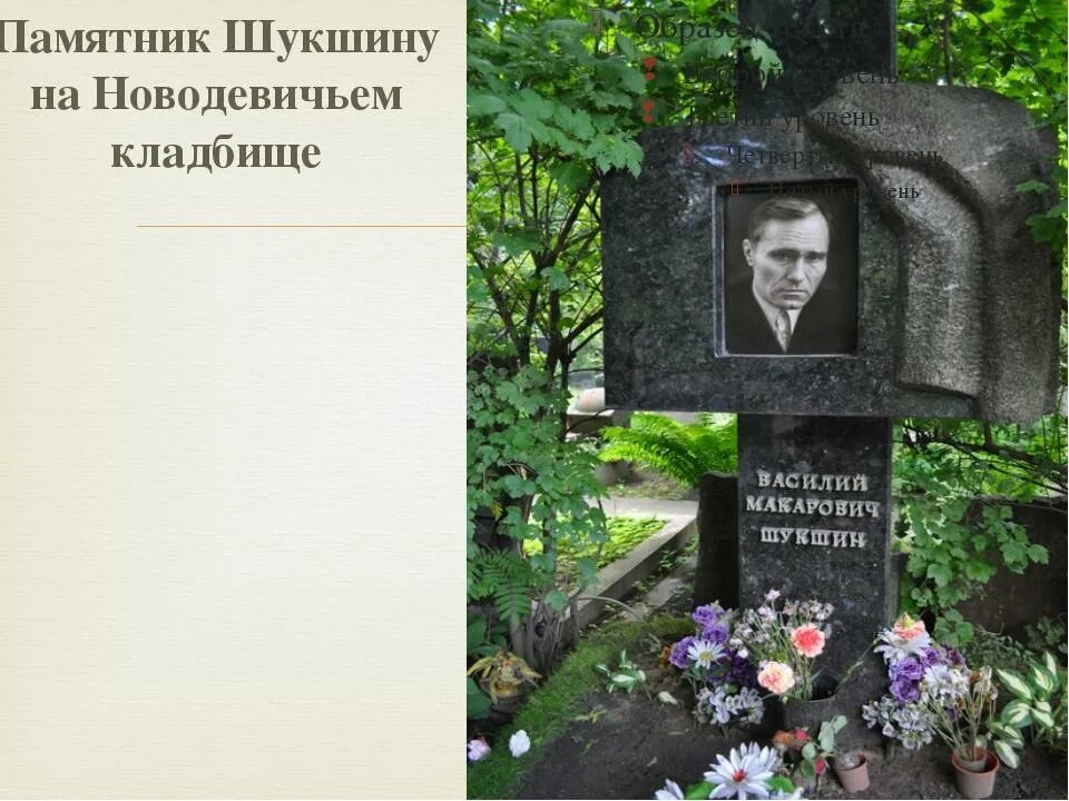Могила василия шукшина. Памятник на могиле шукшина. Новодевичье кладбище шукшин. Памятник шукшина в москве. Памятник шукшину на новодевичьем кладбище.