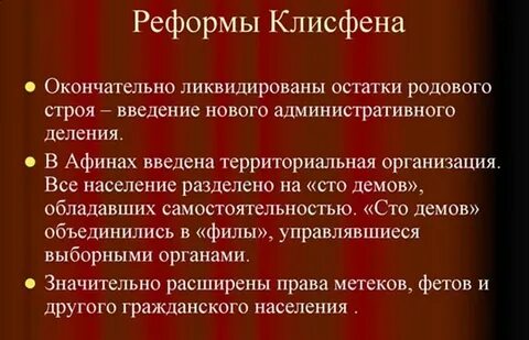 Реформы клисфена