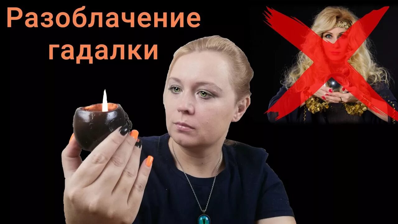 Гадание разоблачение. Гадалки шарлатаны. разоблачение гадалки. разоблачение ясновидящих. шарлатаны тарологи.