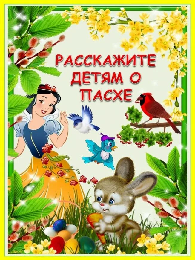 Консультация для детей на тему пасхи. О пасхе детям. Детям о пасхе в детском саду. Детям 6 лет о пасхе. Консультация на тему пасха.