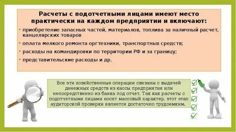 Учет расчетов с подотчетными лицами