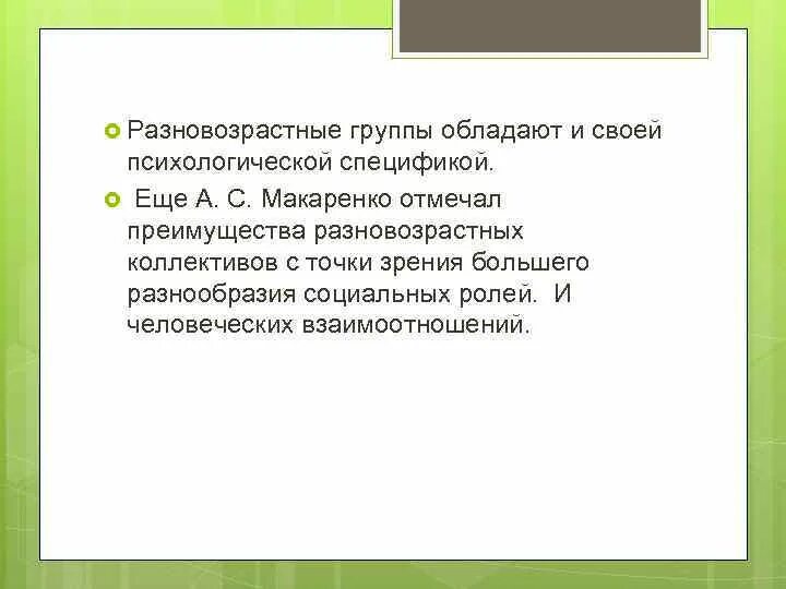 Особенности разновозрастных групп. Особенности Разновозрастного коллектива. Макаренко Разновозрастные группы. Разновозрастной коллектив преимущества. Разновозрастные отряды Макаренко.