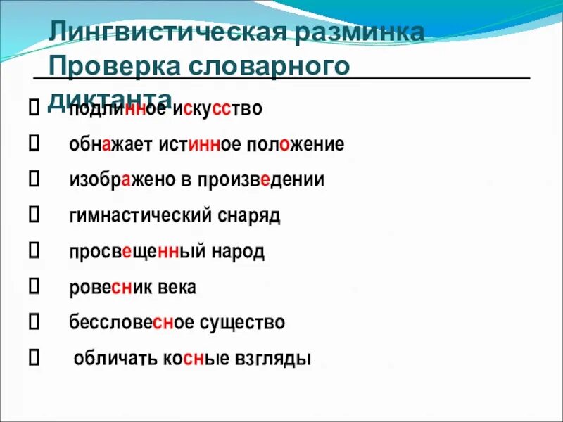 Словарный диктант производные предлоги 7 класс. Словарный диктант производные и непроизводные предлоги. Косный взгляд как пишется. Косный взгляд. Как проверить бессловесный.