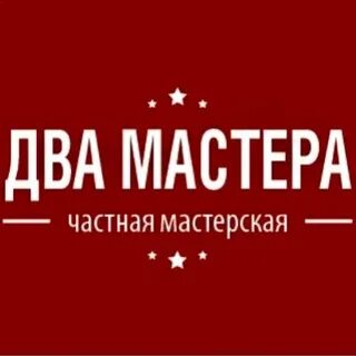 Два мастера