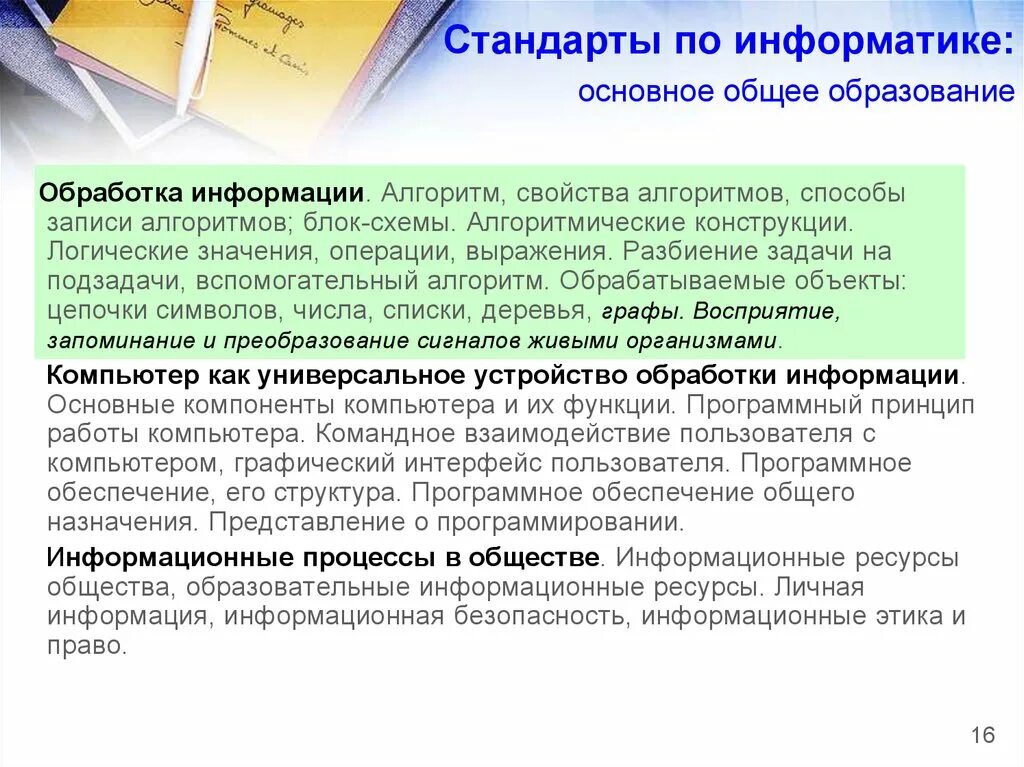 Обрабатываемые объекты Цепочки символов числа списки деревья. Обрабатываемые объекты Цепочки. Стандарт в информатике это. Обрабатываемые объекты алгоритмов Цепочки и символы. Требования к содержанию школы