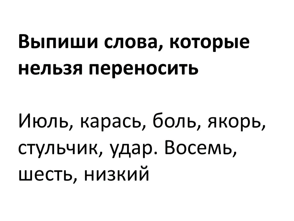 Терпела тексты песен. Слова нельзя переносить. Слова которые нельзя переносить. Слово которое нельзя перенести. Выпиши слова которые нельзя перенести.