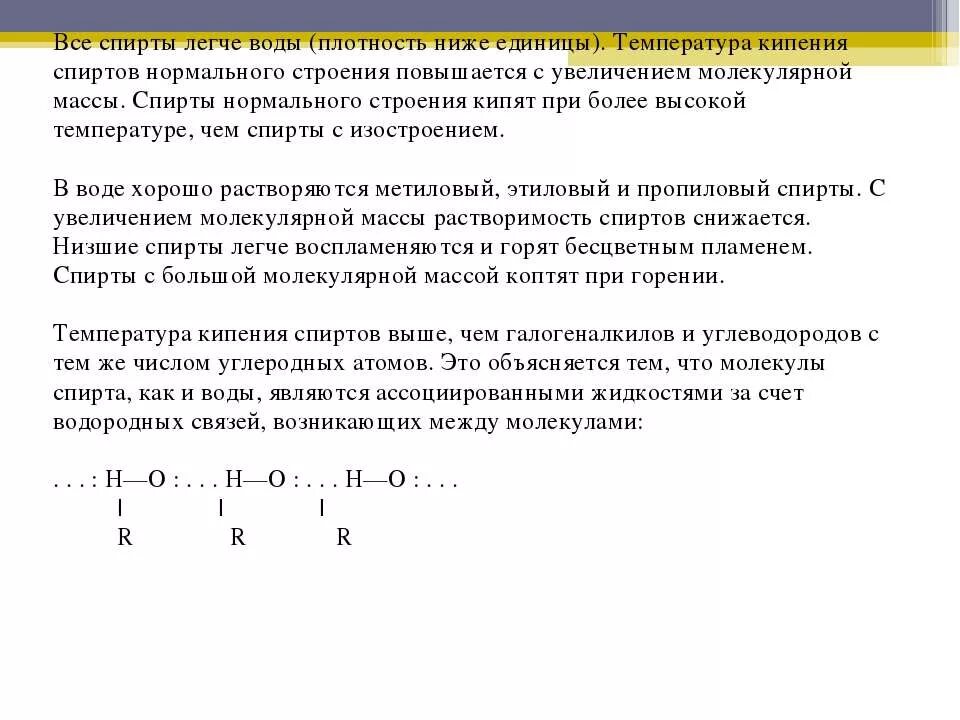 Водородная связь одноатомных спиртов