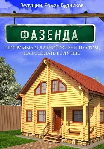 Программа дача на сегодня. Фазенда. фазенда программа. фазенда логотип. фазенда передача фото.