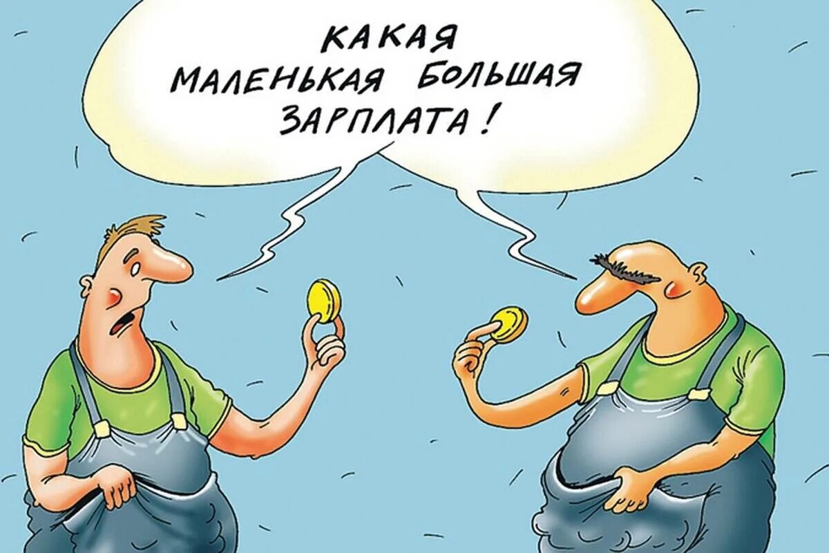 Если маленькая зарплата можно. Зарплата карикатура. Заработная плата карикатура. Маленькая зарплата карикатура. Карикатура про маленькую зарплату.