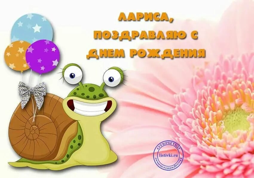 Лариса с днем рождения картинки прикольные смешные Именные открытки с Днем рождения Лариса. Трогательная картинка с Днем рождения с