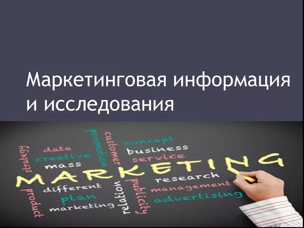 Маркетинговая подготовка. Маркетинговая информация. Информация в маркетинге. Маркетинговая информация картинки. Маркетинговые исследования.