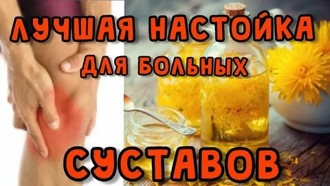 Настой от боли в суставах