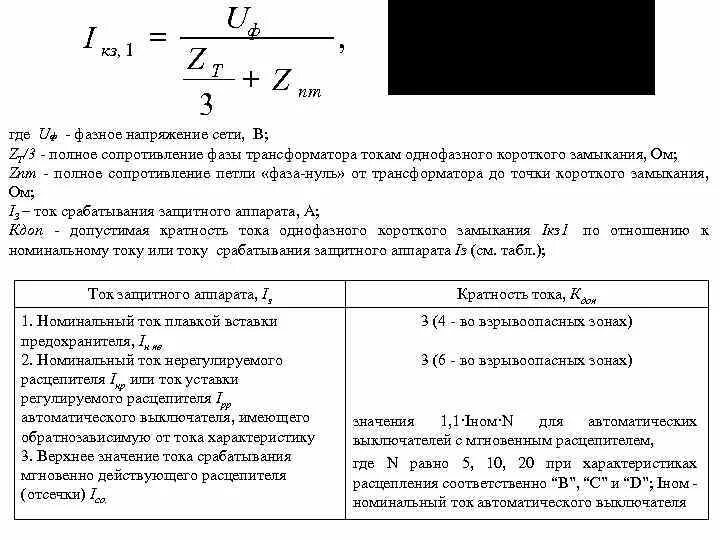 Полное сопротивление цепи фаза фаза. Кратность тока короткого замыкания. Формула однофазного короткого замыкания. Сопротивление петли фаза ноль кабеля. Ток однофазного короткого замыкания.