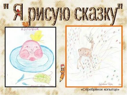 Нарисовать сказка почему