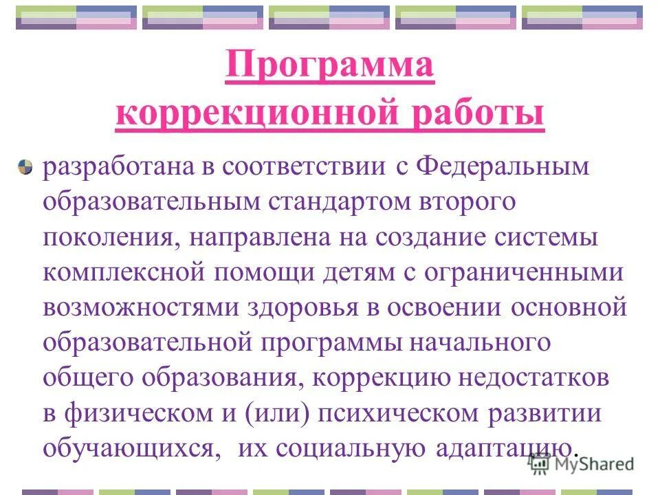 Создание коррекционных программ. Программа коррекционной работы. кто разрабатывает программу коррекционной работы. принципы программы коррекционной работы. принципы, содержание программы коррекционной работы:.