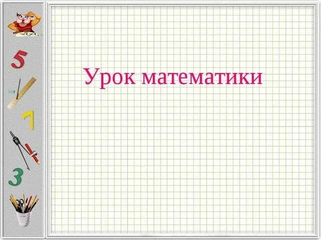 Шаблон урока в начальной школе. Слайд урок математики. Фон для презентации по математике. Фон для презентации по математике в начальной школе. Фон для презентации на урок математики.