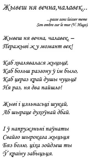 Жывеш не вечна чалавек максіма багдановіча