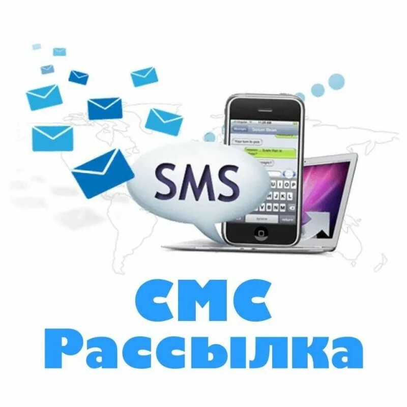 Сервис массовой рассылки смс. Смс рассылка. Сервис смс рассылок. Рекламная смс рассылка. Сообщение для рассылки клиентам.