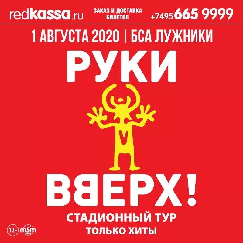 Руки вверх концерт 2021 Лужники. Руки вверх Лужники 2022. Руки вверх Лужники 2023. Руки вверх Стадионный тур. Билет на концерт руки вверх саранск 2024