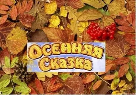 Названия осени