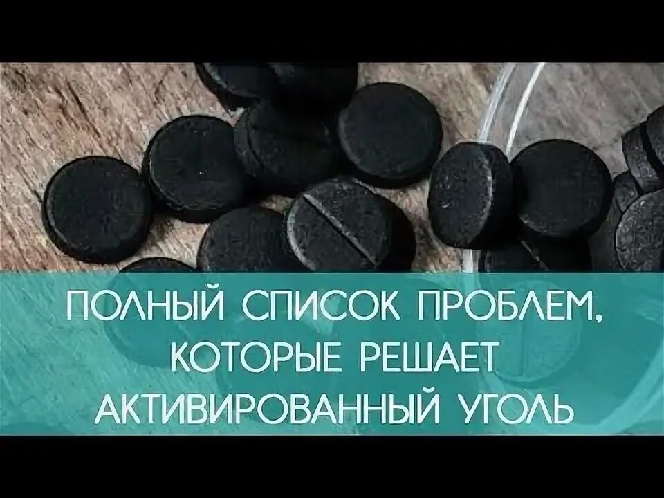 Как долго можно пить активированный уголь. Как принимать активированный уголь для очищения организма. проблемы которые решает активированный уголь. как принимать активированный уголь для очищения. как принимать активированный уголь при диарее.