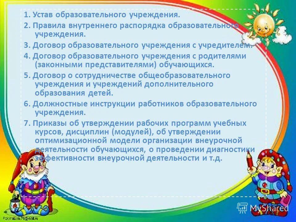 Правила внутреннего распорядка образовательного учреждения. Правила внутреннего распорядка образовательного учреждения