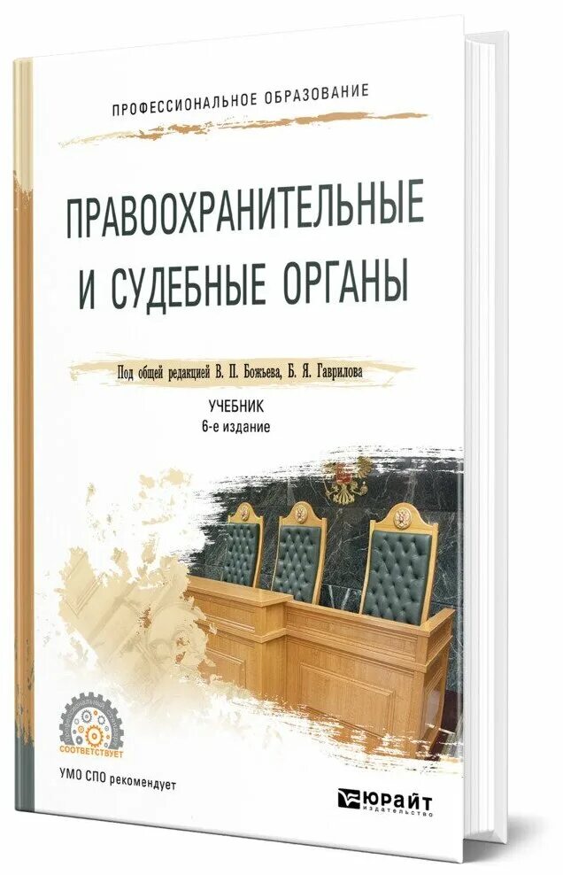 Божьев книги купить. Правоохранительные и судебные органы учебник. Книга правоохранительные органы. Правоохранительные органы и судебные органы книжка. Пособия правоохранительные органы.