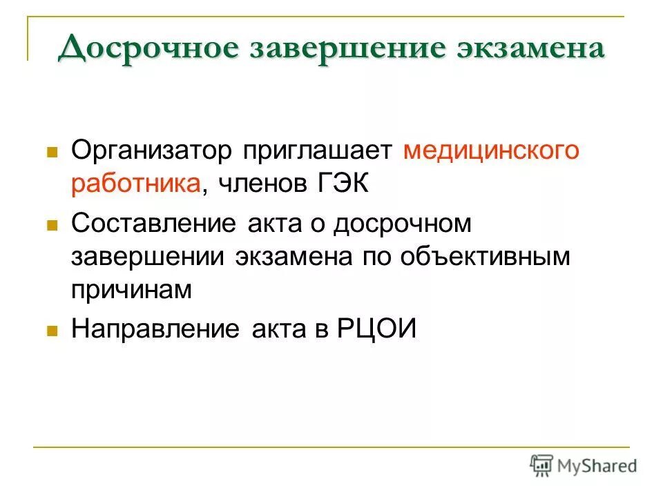 Ответить завершить досрочно. Ответить завершить досрочно