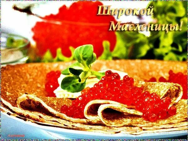 Масленица открытки красивые живые. Масленица открытки красивые живые. С наступающей масленицей. Анимационные открытки с масленицей. С наступающей масленицей.