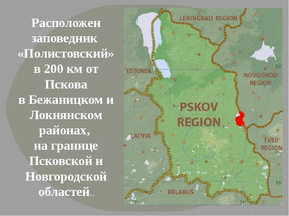 Псковская область национальный. Полистовский заповедник Псковская. Полистовский заповедник на карте Псковской области. Псковская область заповедник Полистовский заповедник. Полистовский заповедник на карте Псковской области на карте.