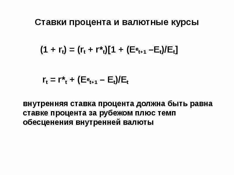 Ставки процента. Внутренняя ставка процента это. Внутренней ставки процента в малой открытой экономике. Связь процентной ставки и валютного курса. Сравни процентную ставку