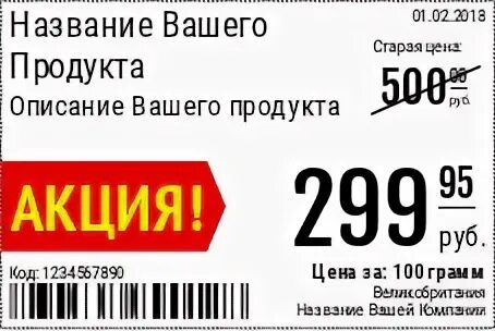 Образцы акционных ценников. Скидочные баннеры для магазина. Макет ценника. Ценник шаблон. Образец скидок на товар.