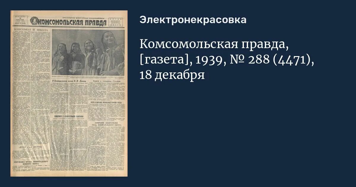 Газета Комсомольская правда 1939. Газета "правда" от 23 декабря 1939 года.. Комсомольская правда архив 1939. Правда 1939. Декабрь 1939 года событие