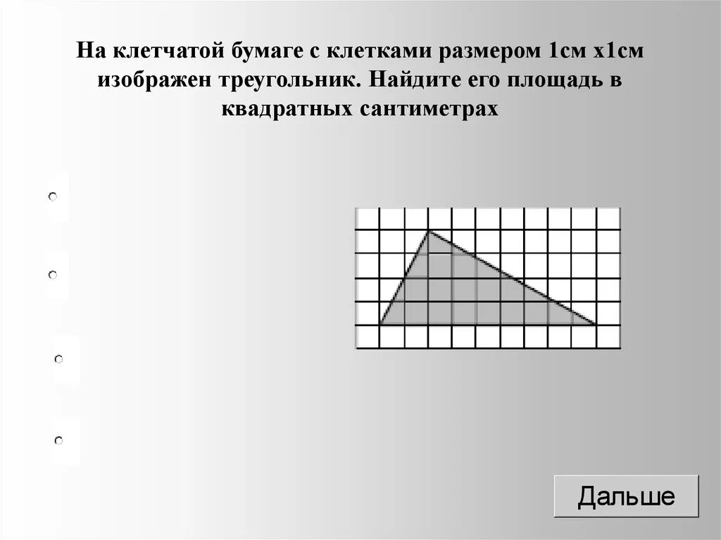 Площадь на клетчатой бумаге с размером 1х1. Треугольник на клетчатой бумаге с размером 1х1. Найдите площадь треугольника изображенного на клетчатой бумаге 1х1. Клетчатая бумага.