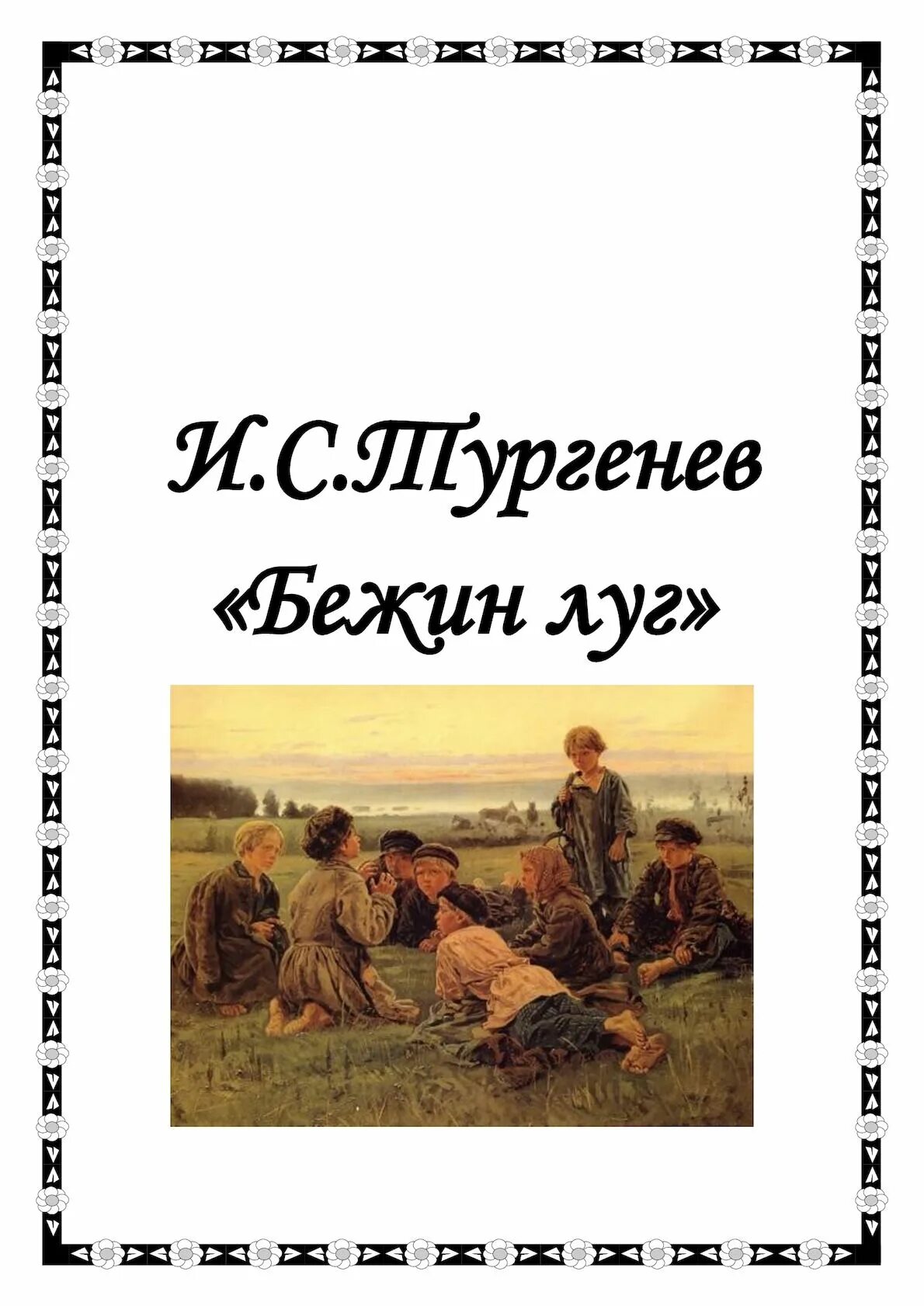 Павлуша тургенев. Бежин луг, Тургенев и.. Бежин луг книга. Бежин луг иллюстрации. Бежин луг обложка.