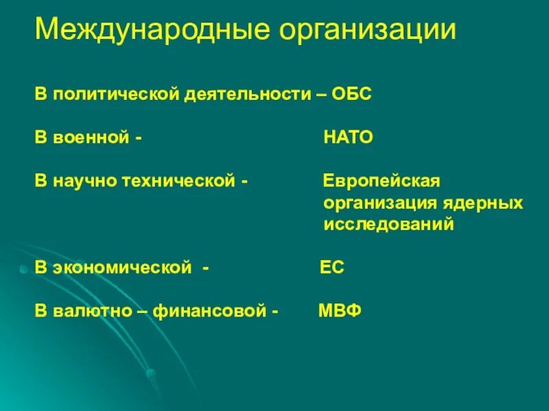 Международные военные союзы. Международные военно-политические организации. Военные международные организации. Межгосударственные политические организации. Международные политические и экономические организации.