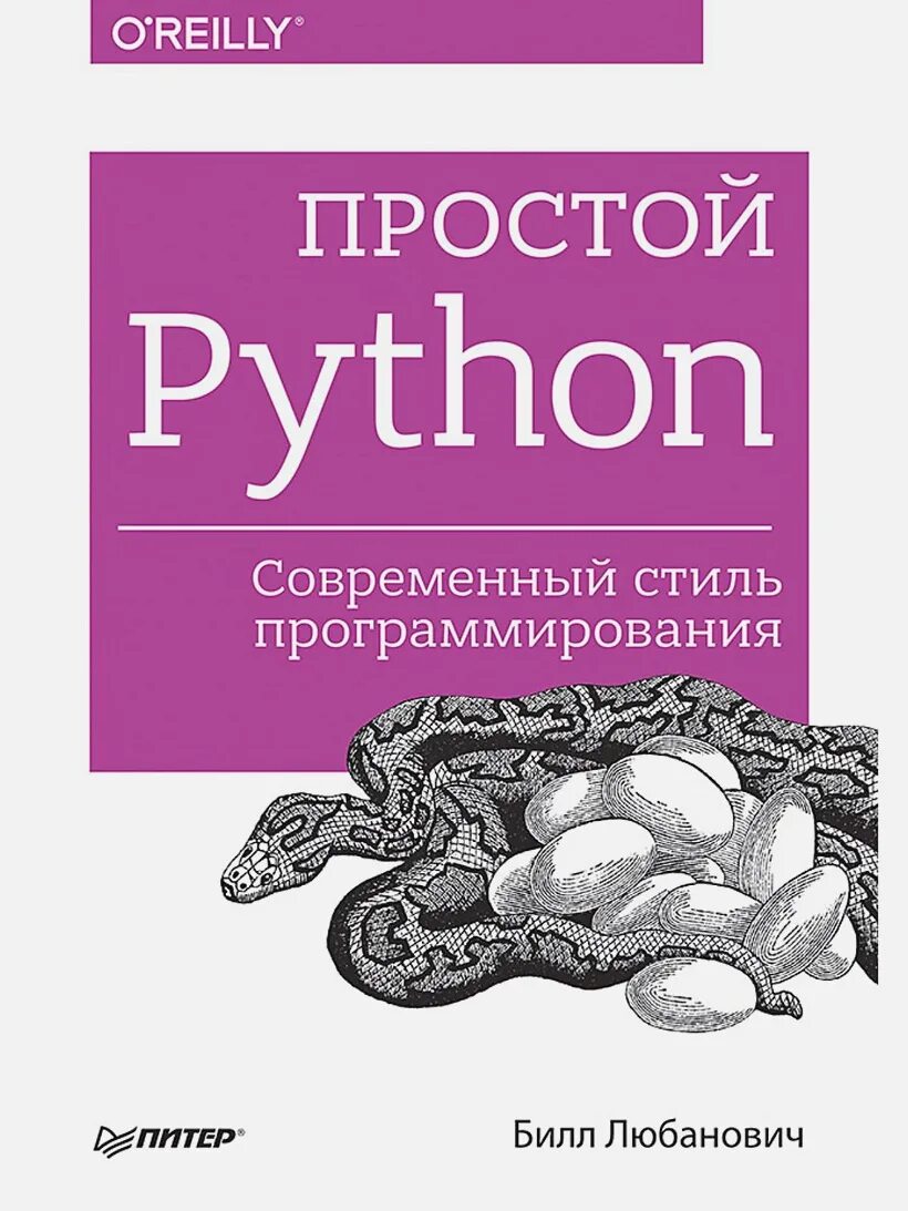 Язык python книги. Любанович б простой Python. Современный стиль программирования. Книга простой Python. Современный стиль программирования. Простой Python. Современный стиль программирования Любанович Билл книга. Книги по питону.