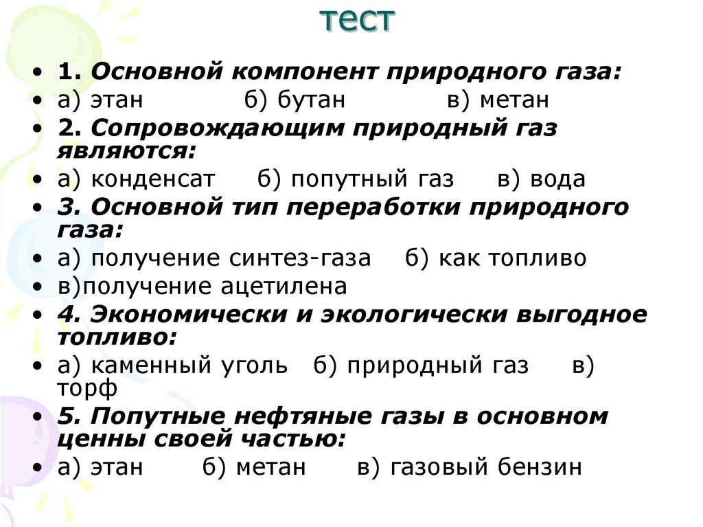 Сопровождающим природный ГАЗ являются. Основной компонент природного газа. Компонентами природного газа являются:. Главным компонентом природного газа является. Газообразные компоненты