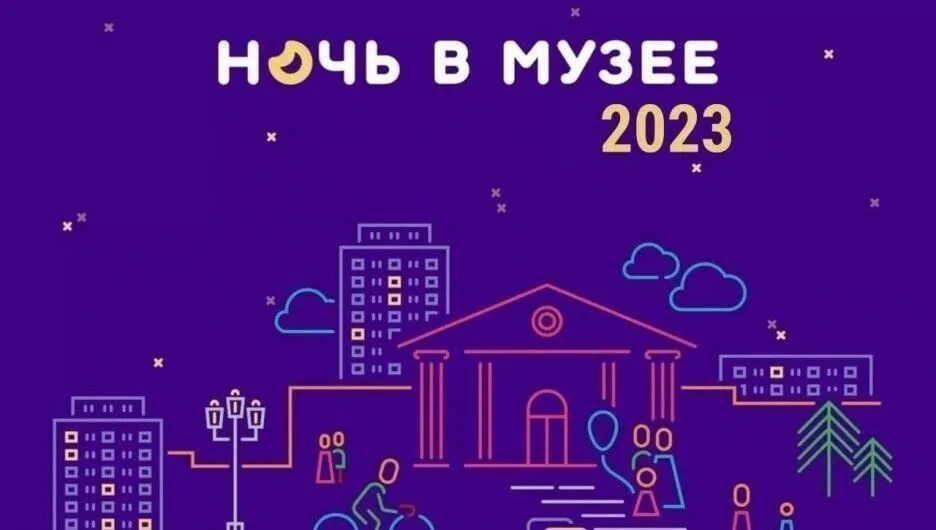 Музейная ночь динамика. Ночь музеев логотип. Музейная ночь 2024. Ночь в музее. Музейная ночь динамика.